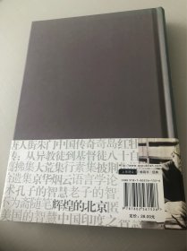 辉煌的北京：林语堂文集7