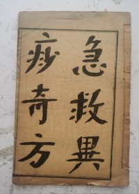 清代《急救異痧奇方》，医方著作。一卷本全。撰人不详（书前简介有“觉因道人识”字样），陈念祖原评。此书分述49种病状奇异的痧症症治，并介绍疟、痢、伤寒、瘟疫、中暑、霍乱、喉症、外科、伤科、皮肤科等病证的治疗与方药。内容简要，治法大多切于实用。其中疟、痢部分、辑自《倪涵初疟痢三方》。很罕见的《急救异痧奇方》！
