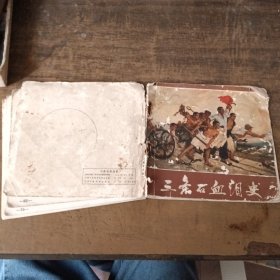 三条石血泪史
