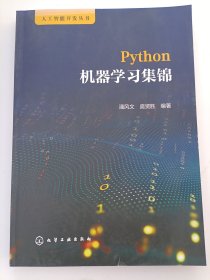 人工智能开发丛书--Python机器学习集锦