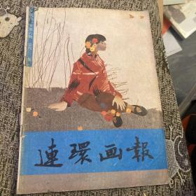 连环画报1991年6