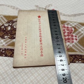 1955年合肥市人民政府房地产管理工作手册