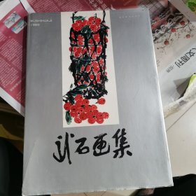 武石画集（包邮）1版1印，有藏书者签名签章
