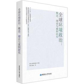 全球环境政治：概念、理论与案例研究