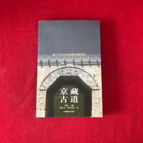 京藏古道