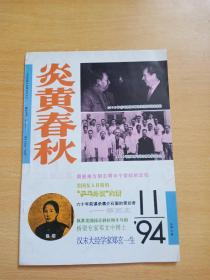 炎黄春秋 1994年第11 期