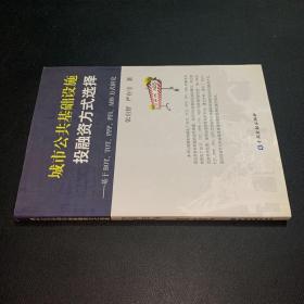 城市公共基础设施投融资方式选择：基于BOT、TOT、PPP、PFI、ABS方