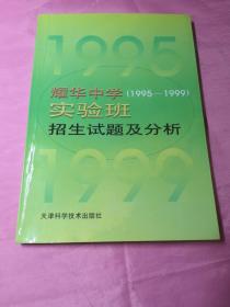 耀华中学(1995-1999)实验班招生试题及分析