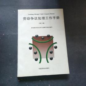 勞動(dòng)爭(zhēng)議處理工作手冊(cè).第三輯