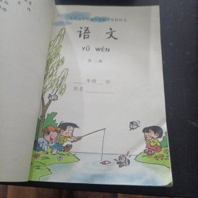 九年义务教育六年制小学教科书 语文 第二册