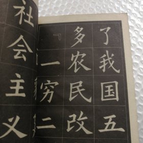 农业靠大寨精神中楷字帖