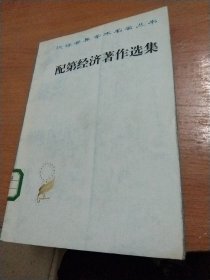 馆藏图书汉译世界学术名著丛书配第经济著作选集。