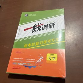 2026版一线调研高考总复习备考方案 化学