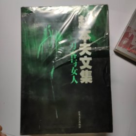 赵本夫文集 全新未拆封