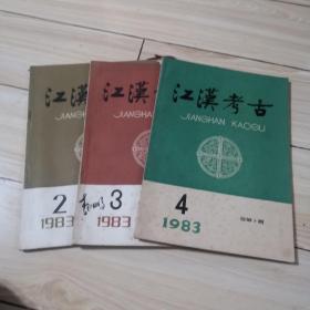 江汉考古1983年第2、3、4期