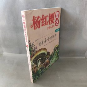 杨红樱童话注音本系列：背着房子的蜗牛（美绘版）