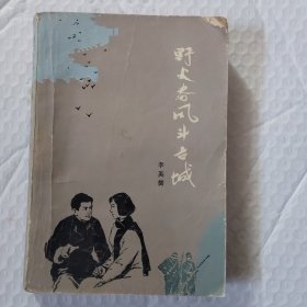 野火春风斗古城