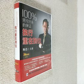 DVD光盘 赢家大讲堂 100%完成任务的保证 执行重在到位(陈浩主讲) 中国科学文化音像出版社有限公司出版发行 5DVD碟 已验视