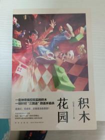 积木花园  午夜文库