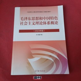 毛泽东思想和中国特色社会主义理论体系概论（2023年版）