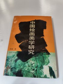 中国绘画美学研究