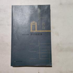 谷白自选集：升平街纪事