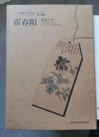 名师写生范本（第二辑）
霍春阳花鸟写生