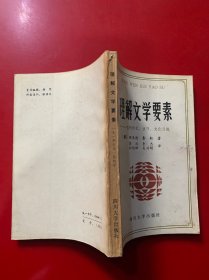 理解文學(xué)要素它的形式技巧文化習(xí)規(guī)