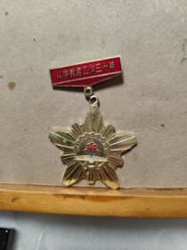 徽章 ： 南京市从事教育工作三十年