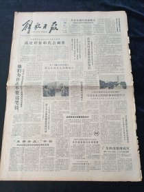 解放日报1981年10月20日，上海市委和市政府号召向彭加木同志学习，两位女社员上交鲜蛋四百五十八担来自生活摄影画刊，对开4版生日报