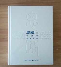 思路：李泽厚学术年谱