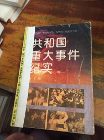共和國(guó)重大事件紀(jì)實(shí) 卷一-卷三