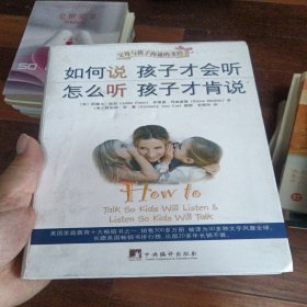 如何说孩子才会听，怎么听孩子才肯说