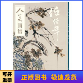 人美畫譜:任伯年:花鳥