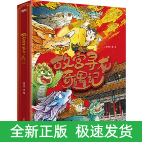 故宫寻龙奇遇记(全6册)