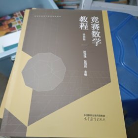 竞赛数学教程 第四版(无勾画)