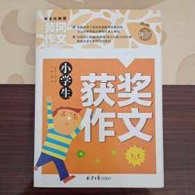 小学生获奖作文/黄冈作文