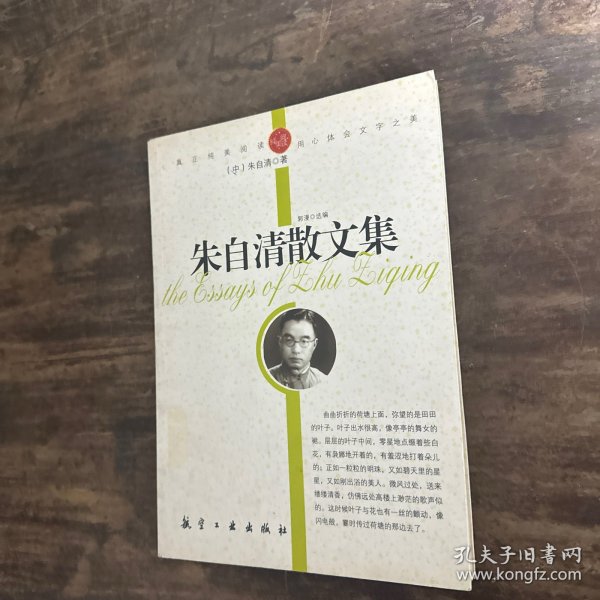 青少年纯美阅读：朱自清散文集