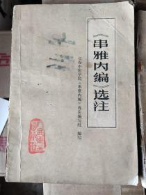 《串雅内编》选注 《串雅外编》选注：《串雅内编》记载了许多民间医方，如，用五倍子研末填脐中，治盗汗；用荸荠汁滴眼，治红眼睛；吴茱萸研末调醋贴涌泉穴，治咽候炎；《串雅外编》介绍了民间防病的经验，书中集录了除蚤、灭虱、驱蝇、禁蚊、除臭虫等驱除害虫的措施。还记载了民间的急救法，例如：溺用骑牛，解药毒用防风，昏厥症用放血法等，它还重点介绍了民间外治法的经验，有针、灸、熏、贴、蒸、洗、熨、吸等方法。