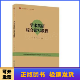 学术英语综合读写教程=Integrated Reading and Writing for Academic Purpose（语言服务书系·语言教育）