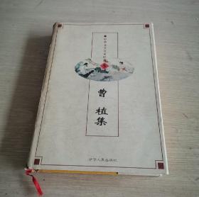 中华文学百家经典 第五卷 曹植集