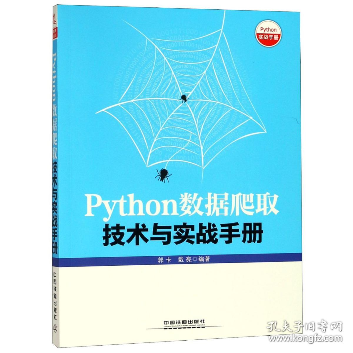 全新正版 Python数据爬取技术与实战手册 编者:郭卡//戴亮 9787113245221 中国铁道