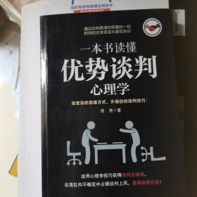 一本书读懂优势谈判心理学