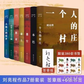 全7册 签章本赠送限量种子书签 刘亮程7本 （一个人的村庄 本巴 捎话 把地上的事往天上聊 虚土 凿空 大地上的家乡）