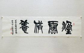 哈普都 隽明，又署赵隽明，中国书协理事、黑龙江书协副主席、西冷印社社员、一级美术师。他还获得过许多奖项，吉林书画苑（院）推荐书法家。 作品在《书法》、《西泠艺丛》等专业报刊上发表。曾于北京举办隽明书法篆刻展。 作品收入《中国现代书法选》、《全国青年书法篆刻作品选》、《全国第三届书法篆刻展览作品集》、《国际现代书法选》…… 《烟云供养》，保真，34x136cm，未裱，d2365。