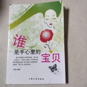 谁是手心里的宝贝