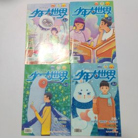 少年大世界:2018（9.10.11.12）4本合售