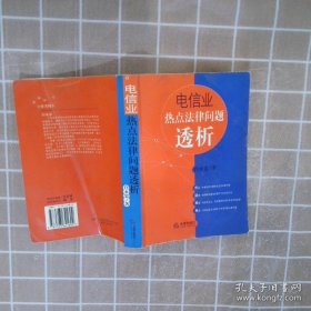 电信业热点法律问题透析