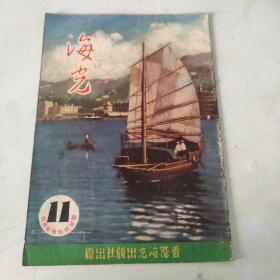 海光  杂志半月刊  第11期