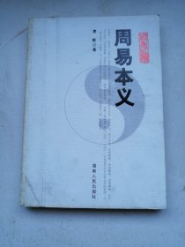 周易本义